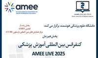 کنفرانس بین المللی آموزش پزشکی (AMEE LIVE 2025) 
